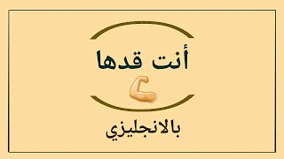 كيف تقول قدها وقدود بالانجليزي