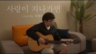 [Live] 사랑이 지나가면  이문세 ( Cover by 최형일 )