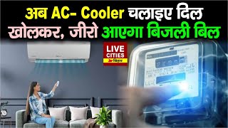 AC और Cooler अब दिल खोलकर चलाइए, जीरो आएगा बिजली बिल | Bihar News | LiveCities