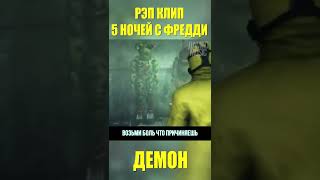 Демон 5 Ночей С Фредди 🐻 Fnaf Five Nights At Freddy's Demon #Shorts