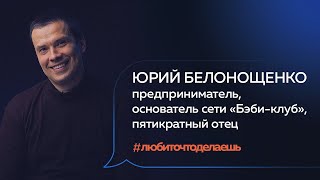 ЮРИЙ БЕЛОНОЩЕНКО | СИЛА МАЛЕНЬКИХ ШАГОВ