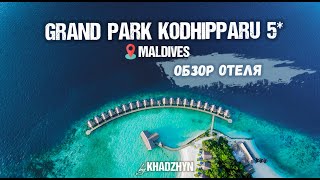 видео: Обзор отеля Grand Park Kodhipparu Maldives. Hotel review картинка: Обзор отеля Grand Park Kodhipparu Maldives. Hotel review