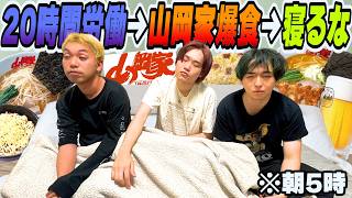 【疲労困憊】満腹の状態で先に寝たやつが負け対決で争いになったww【山岡家】【大食い】