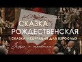 Рождественская медитация | Расслабиться в конце года и отпустить тревоги ❄️💓
