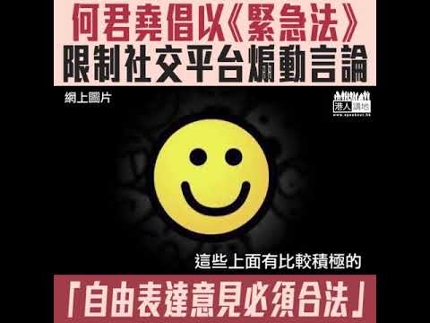 【短片】【言論自由唔係大晒】何君堯倡政府以《緊急法》限制煽動言論：平台被利用發放煽惑性言論亦受法律規管、自由表達意見必須合法
