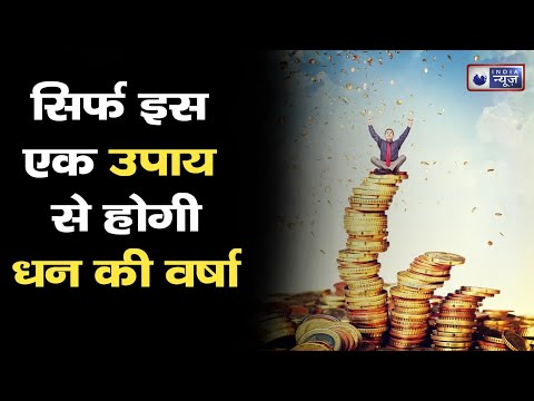 Money : सिर्फ एक उपाय से होगी घर में धन प्राप्ति, आप भी आज से ही आजमा लें ।India News Astro।