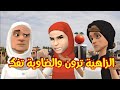 بوشعيب والضاوية 428 الزاهية وعيشة رونوها والضاوية بيناتهم غادي يهبلوها 