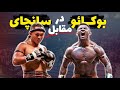 مبارزه افسانه ای بین بوکائو و سانچای کدوم یکی بهتره