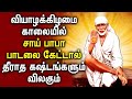 THURSDAY MORNING SPL SAI BABA TAMIL SONGS | Sai Baba Padalgal | Best Sai BabaTamil Devotional Songs