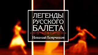 "Легенды русского балета". Николай Боярчиков