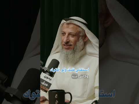 استفتي قلبك ولو افتوك عثمان الخميس فتوى احلام اسلام