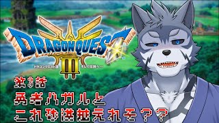【ドラクエ3】第三話　勇者ハガルとこれ砂漠越えれそ？【Vtuber/雹衛ハガル】