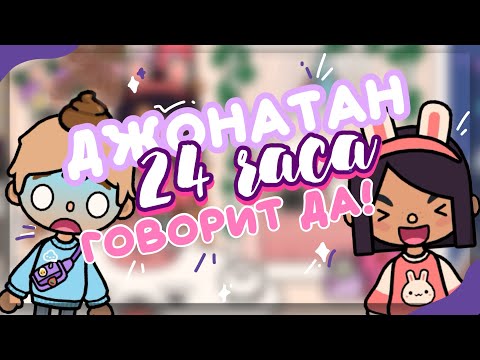 ДЖОНАТАН 24 ЧАСА говорит мне ДА! 💩 в toca life world // Dora Carter