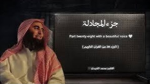 جزء المجادلة تلاوة خاشعة ❤️   الجزء 28     القارئ محمد اللحيدان