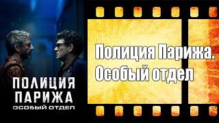 Полиция Парижа  Особый Отдел - Трейлер Сериала На Русском.