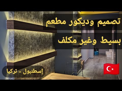 فيديو: كيف تزين مطعم