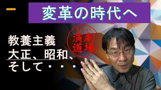 教養主義とは？ー昭和、大正、そして…―