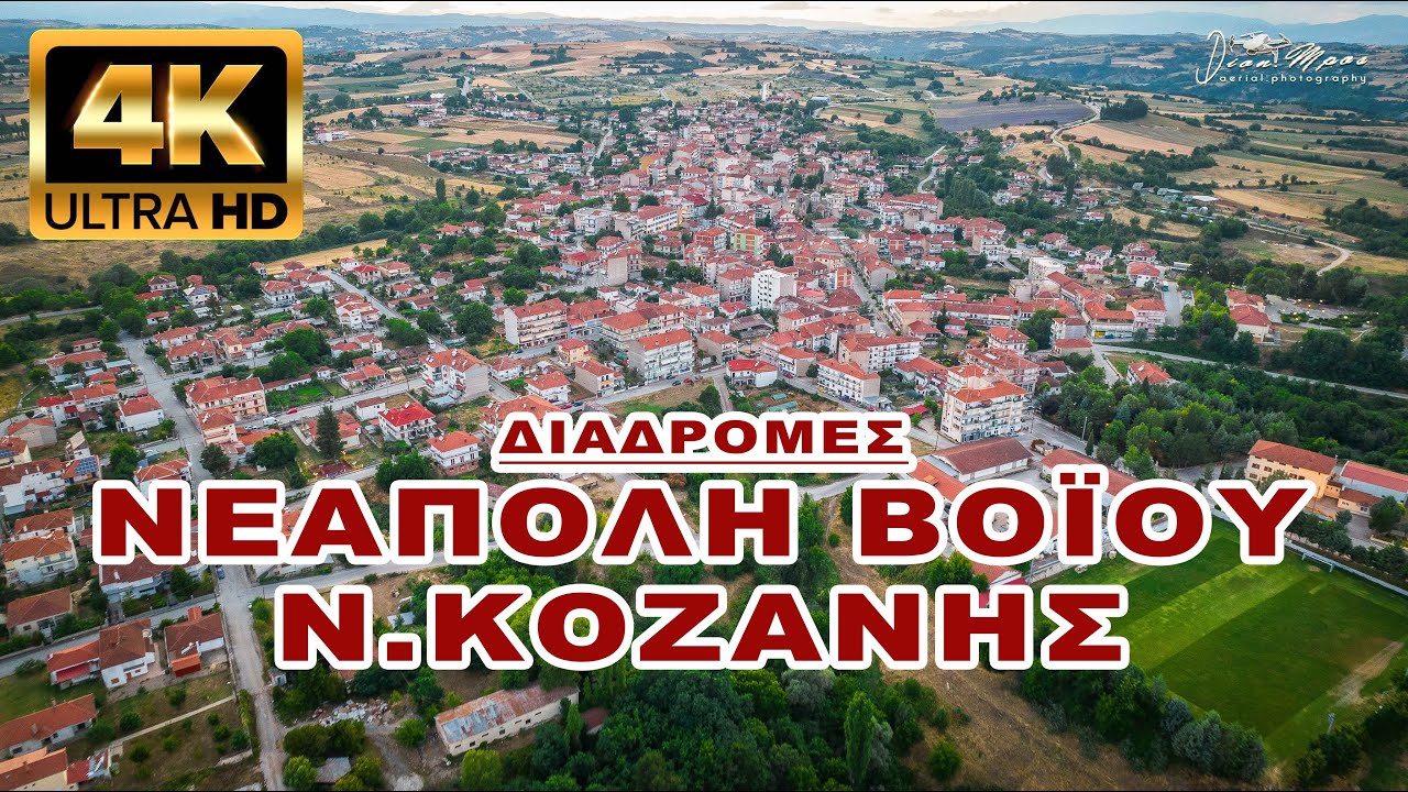 ΝΕΑΠΟΛΗ ΒΟΙΟΥ Νομού Κοζάνης (απογευματινή λήψη)