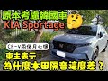 考慮KIA Sportage最後卻選了Honda CR-V😍開了兩個月車主表示:為什麼本田的隔音這麼爛......#本田CRV #車主心得 #真實分享
