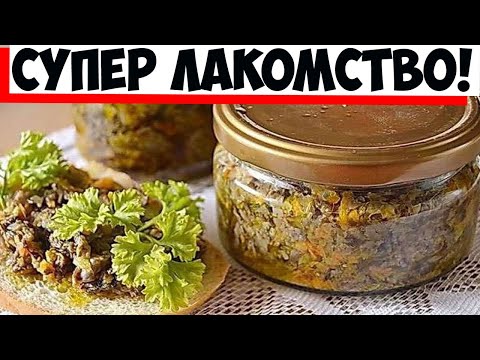 Грибная икра на зиму – рецепт из кулинарной тетрадки моей мамы!