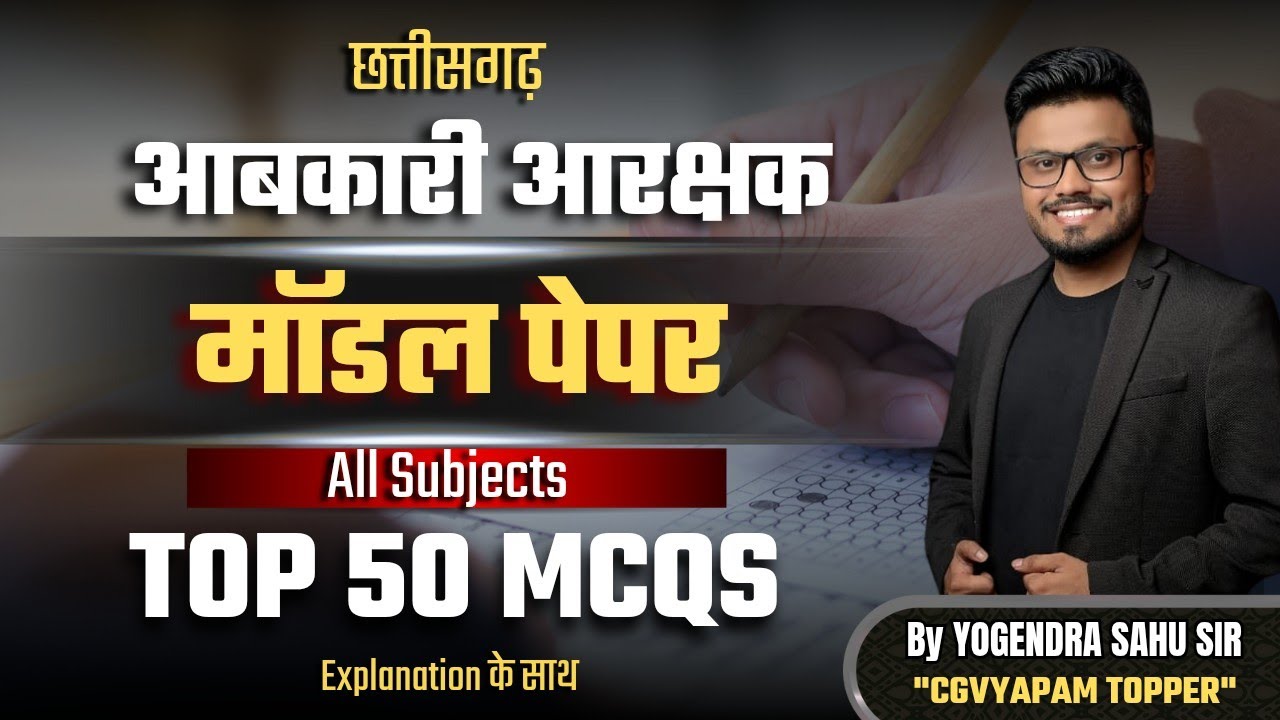 आबकारी आरक्षक 2025 | Model Paper|| All Subjects ||#आबकारी #excise #छत्तीसगढ़आबकारीआरक्षक