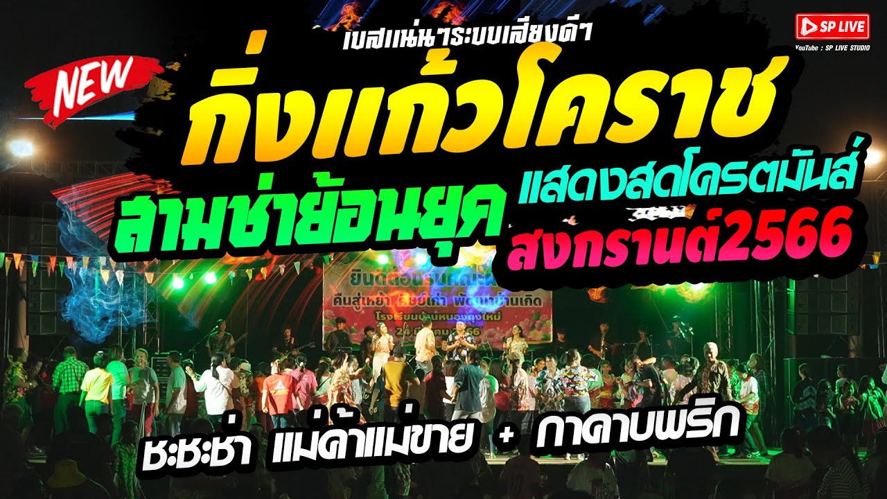 เปิดสามช่า🔥สงกรานต์2023‼️