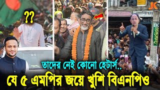Thumbnail for ব্যারিস্টার সুমন থেকে সাকিব! যে ৫ ভালো মানুষ এমপি হওয়ায় খুশি গোটা দেশবাসী, দেখুন তাদের পরিচয় MP Tulu