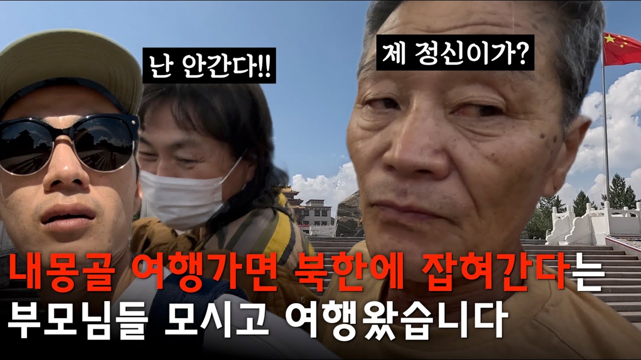 내몽골로 목숨걸고 여행가는 탈북미남 가족