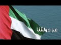 نهيان المنصوري عز دولتنا حصريا 2024 نهيان المنصوري عز دولتنا حصريا 2024