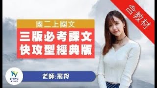 【國二國文】課文前導《田園之秋選》飛羚老師帶你復習常考形 ... 