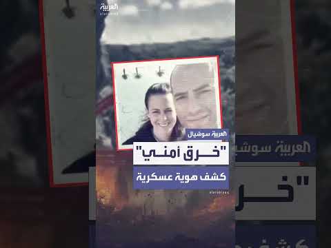 إعلام إيراني يكشف هوية قائدة مقاتلة إسرائيلية: خرق أمني