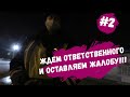 #2 Проверка документов, потому что так хочется | Бездействие инспектора дпс!!!