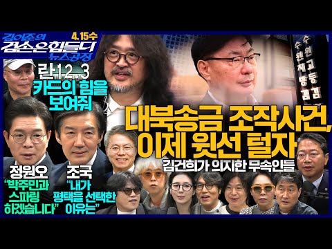 김어준의 겸손은힘들다 뉴스공장 2026년 4월 15일 수요일 [민형배, 정원오, 홍사훈X노영희X주진우X김승원, 조국, 박구용, 영화공장]