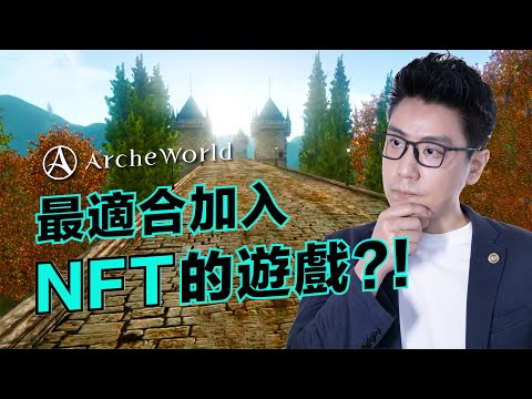 NFT遊戲就是要賺錢︱ Make money playing Archeworld