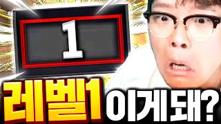 레벨 1 계정에서 생긴일;;