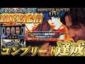 【神回】モンハン配信史上初のコンプリート。人生初万枚【スマスロモンハンライズ】