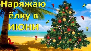 Наряжаю ёлку в ИЮНИ!!!Посылка шла ПОЛ ГОДА. AliExpress Unboxing