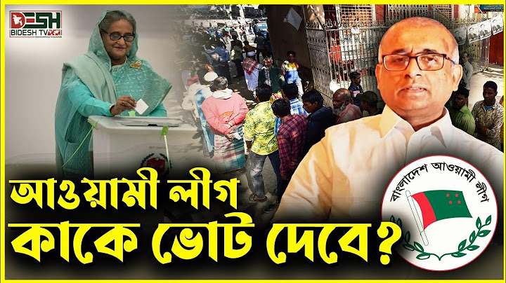 নির্বাচনে জয়-পরাজয় আওয়ামী লীগের উপর? আওয়ামী লীগের ভোটের হিসাব। Sheikh Hasina। Desh Bidesh TV