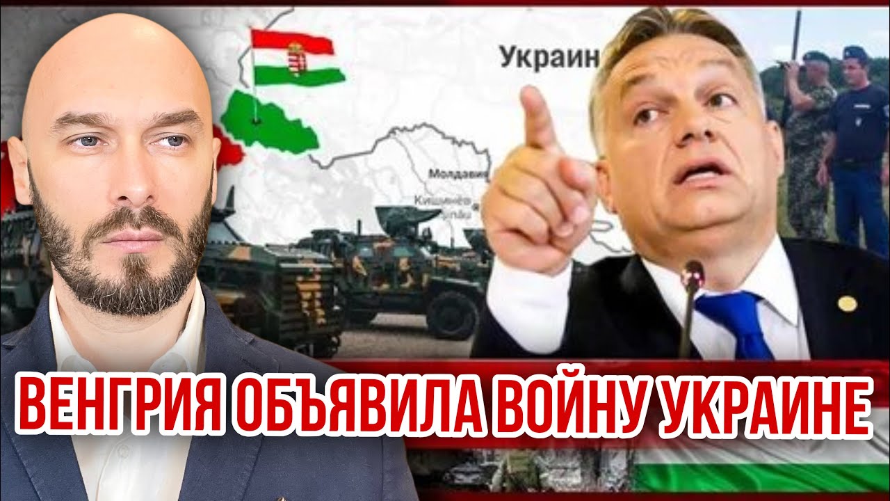 ВЕНГРИЯ ОБЪЯВИЛА ВОЙНУ УКРАИНЕ. 