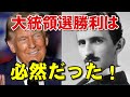 トランプとテスラの不思議な繋がり！大統領選勝利は必然だった？【都市伝説】