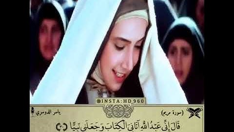 فأتت به قومها تحمله قالوا يامريم لقد جئت شيئا فريا.. الشيخ ياسر الدوسري  تلاوة خاشعة ❤️