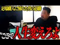 足場職人にあこがれて上京してきた職人が退職。魂の説教