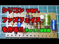 自作エフェクター!! シリコン・ファズフェイスを作る!!  Part.1 基板を作る。