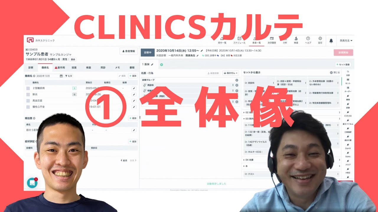 【CLINICSカルテ ①全体像】：新患登録から診察、会計まで