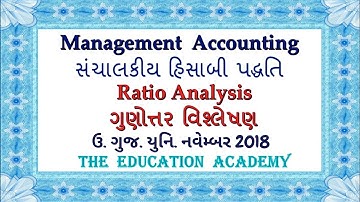 ઉ. ગુજ. યુનિ.2018 | ગુણોત્તર વિશ્લેષણ| Ratio Analysis | Management accounting| b.com sem 5| M.com 3