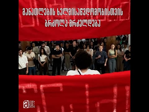 ბრძოლა განათლების ხელმისაწვდომობისთვის გრძელდება