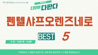 펜텔샤프오렌즈네로 쇼핑 가이드 추천 TOP5