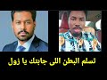 النجومي غسل عمسيب ومسح به البلاط و يزلزل مشروع دولة النهر والبحر كتمت يا شعب السودان