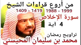 أجمل قراءات الشيخ المحيسني - سورة الإخلاص - AL-IKHLASS 4 Ayah - 1988-1999