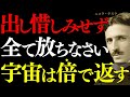 ニコラ・テスラ【人生の教訓】なぜ「出し切った人」から、人生は加速し始めるのか?｜宇宙の法則｜エネルギー循環｜共鳴構造｜